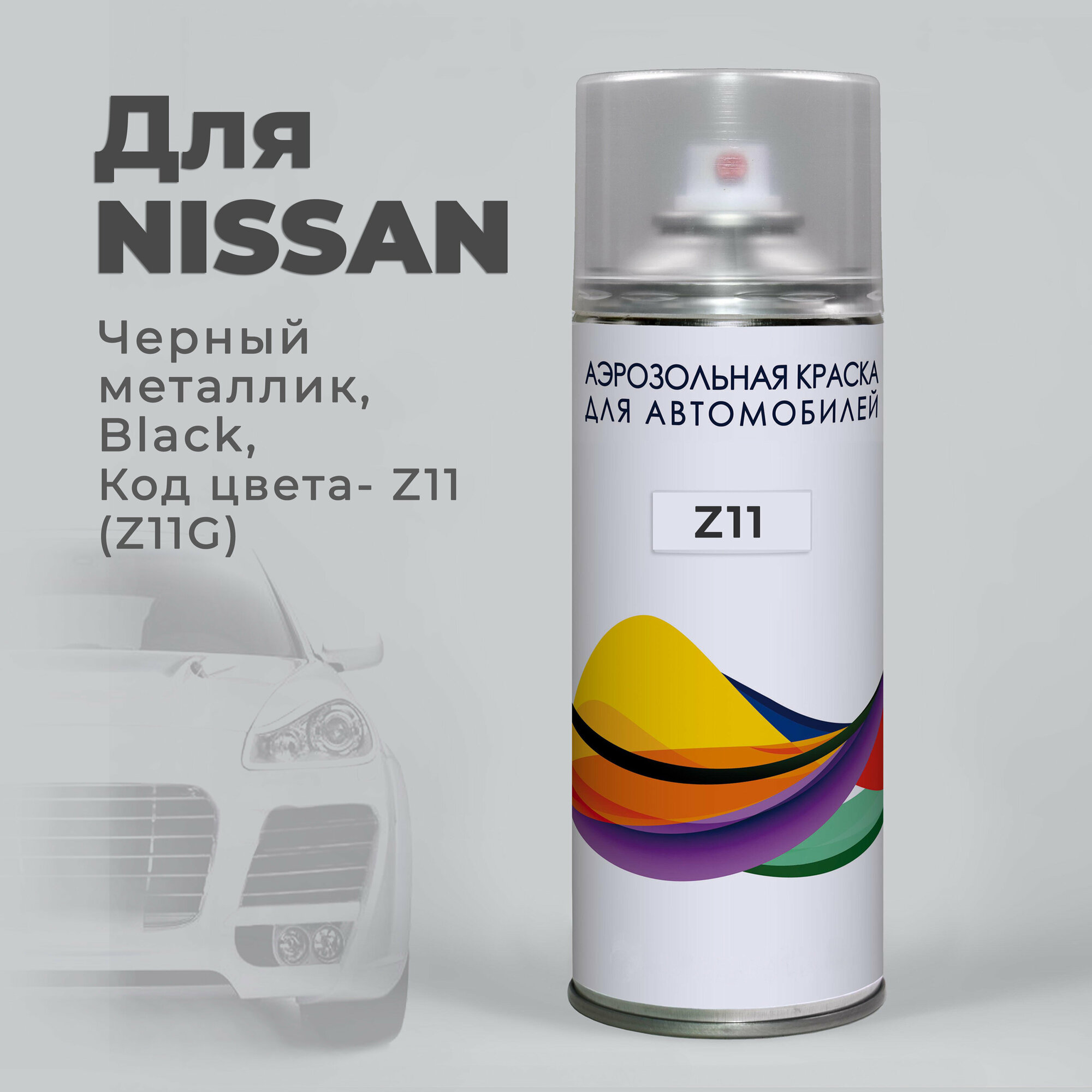 Краска аэрозольная для авто по коду Z11 (Z11G) Nissan Черный металлик, Black / Эмаль для подкраски, 400 мл