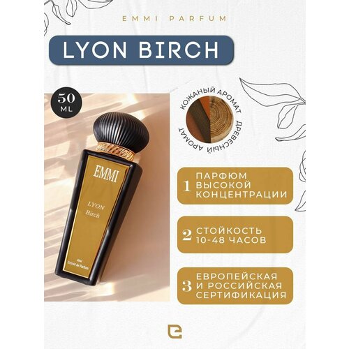 Духи Lyon Birch 50 мл, Эмми парфюм W001