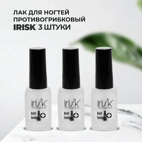 Набор Лак для ногтей противогрибковый Antifungal 8мл, 3штуки irisk antifungal противогрибковый лак для ногтей 8 мл