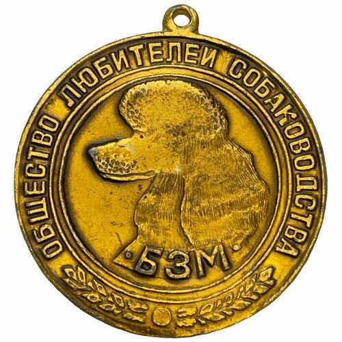 СССР, медаль Общество любителей собаководства. БЗМ 1971-1990 гг. (пудель)