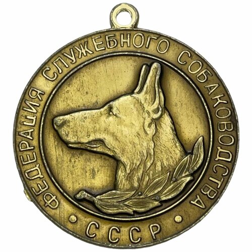 СССР, медаль Федерация служебного собаководства 1971-1990 гг. (6) жетон федерация сл собаководства 2 степень ссср 1971 1990 гг