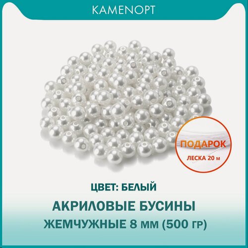 Изображение товара Бусины Акрил шарик 8 мм, цвет: Жемчуг белый, уп/500 гр (1800 шт), + подарок Леска 20 м
