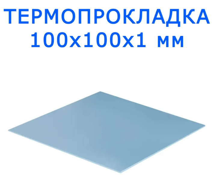 Термопрокладка 100х100 мм, толщина 1 мм, теплопроводность 4 W/m-K / термопрокладка для компьютера / термо подложка