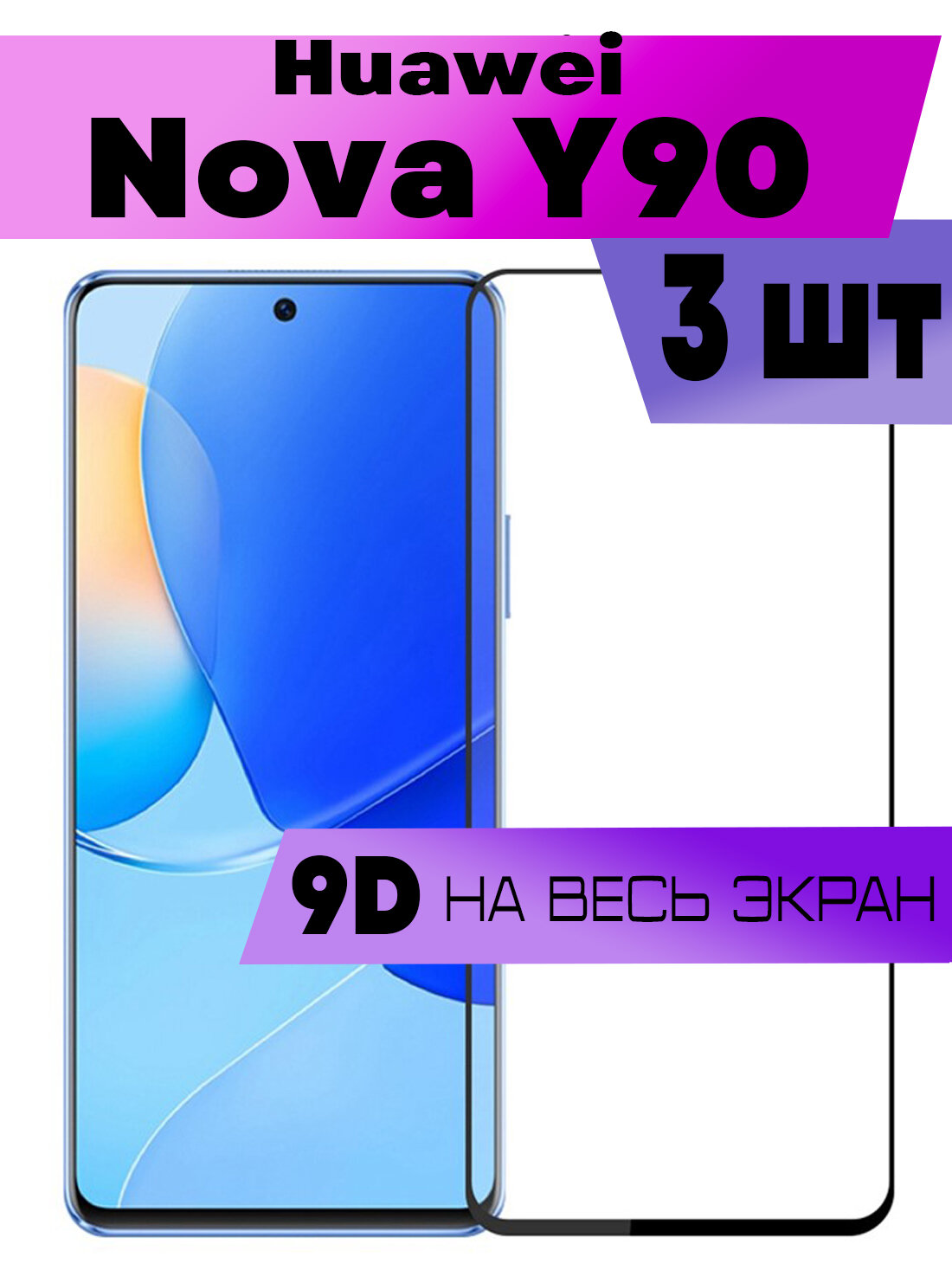 Комплект 3шт, Защитное стекло BUYOO 9D для Huawei Nova Y90, Хуавей Нова У90 (на весь экран, черная рамка)