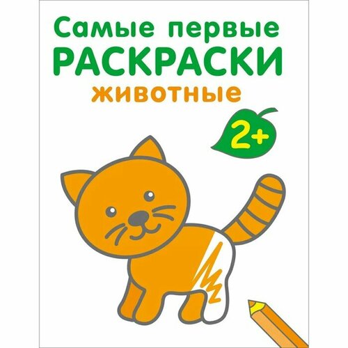 Самые первые раскраски. Животные. 2+ магано л самые светлые идеи для раскраски и отправки