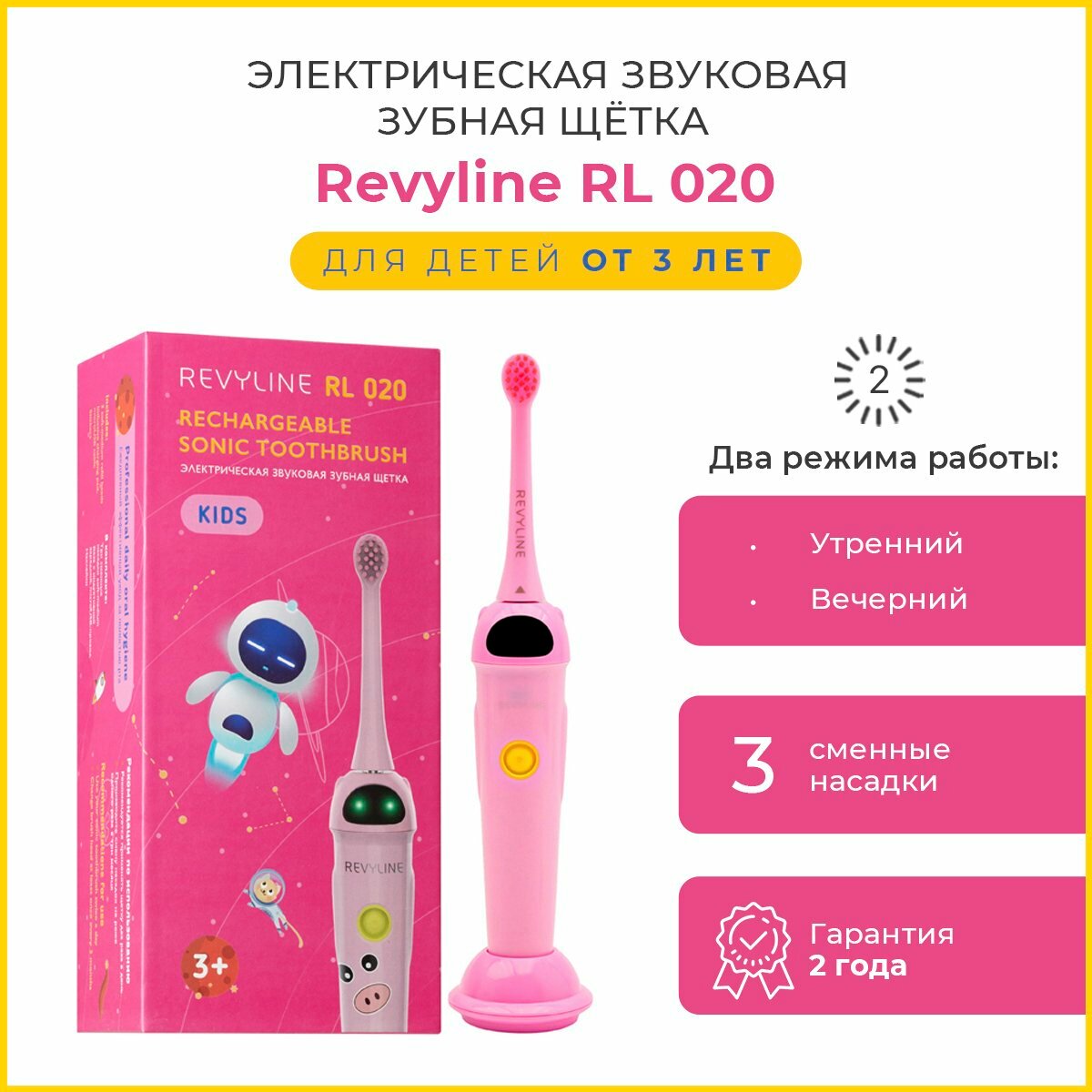 Электрическая зубная щетка Revyline RL 020 Kids, розовая. 3 Насадки в комплекте.