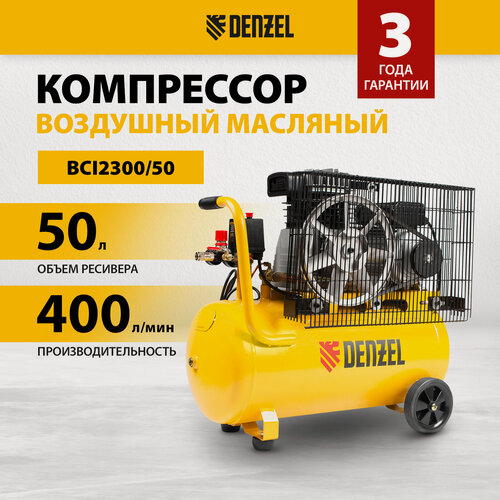 Изображение товара Компрессор воздушный 50л масляный Denzel BCI2300/50, 2.3 кВт, 400 л/мин, ременной привод, 58113