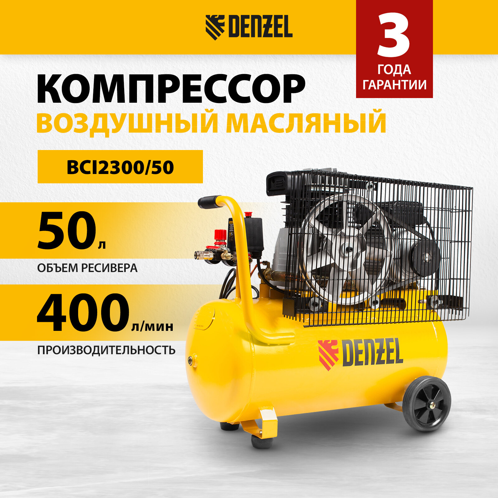 Компрессор воздушный рем. привод Denzel BCI2300/502,3 кВт, 50 литров, 400 л/мин 58113