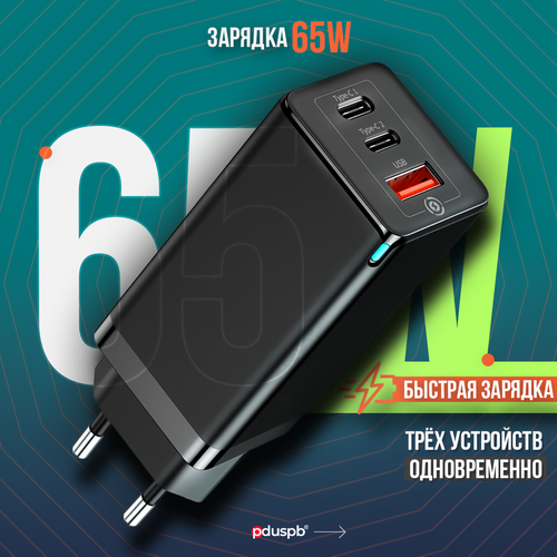 Зарядное устройство 65W черный Type-C x 2 и USB-A для телефона, наушников, планшета, ноутбука, смарт - часов быстрая зарядка зарядное устройство 65w power adapter trio usb a port type c