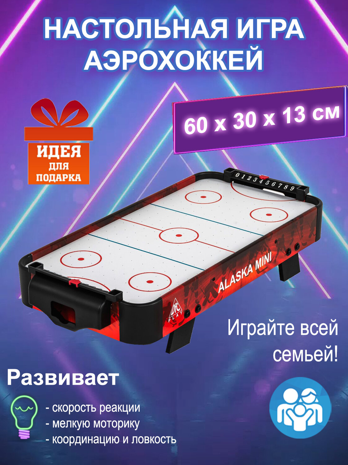 Настольная игра для детей аэрохоккей