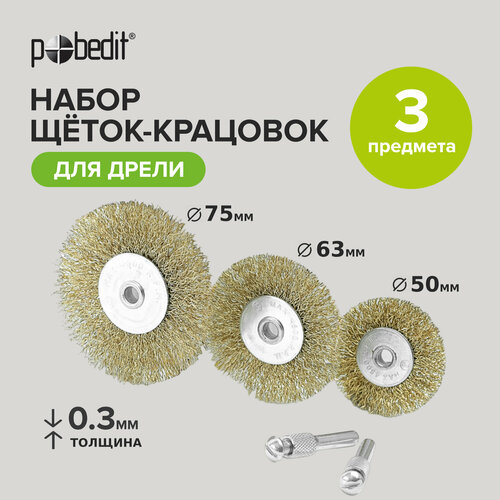 Набор щёток-крацовок со шпильками, 3 предмета: Плоские 50, 63, 75 мм, латунированных, Pobedit