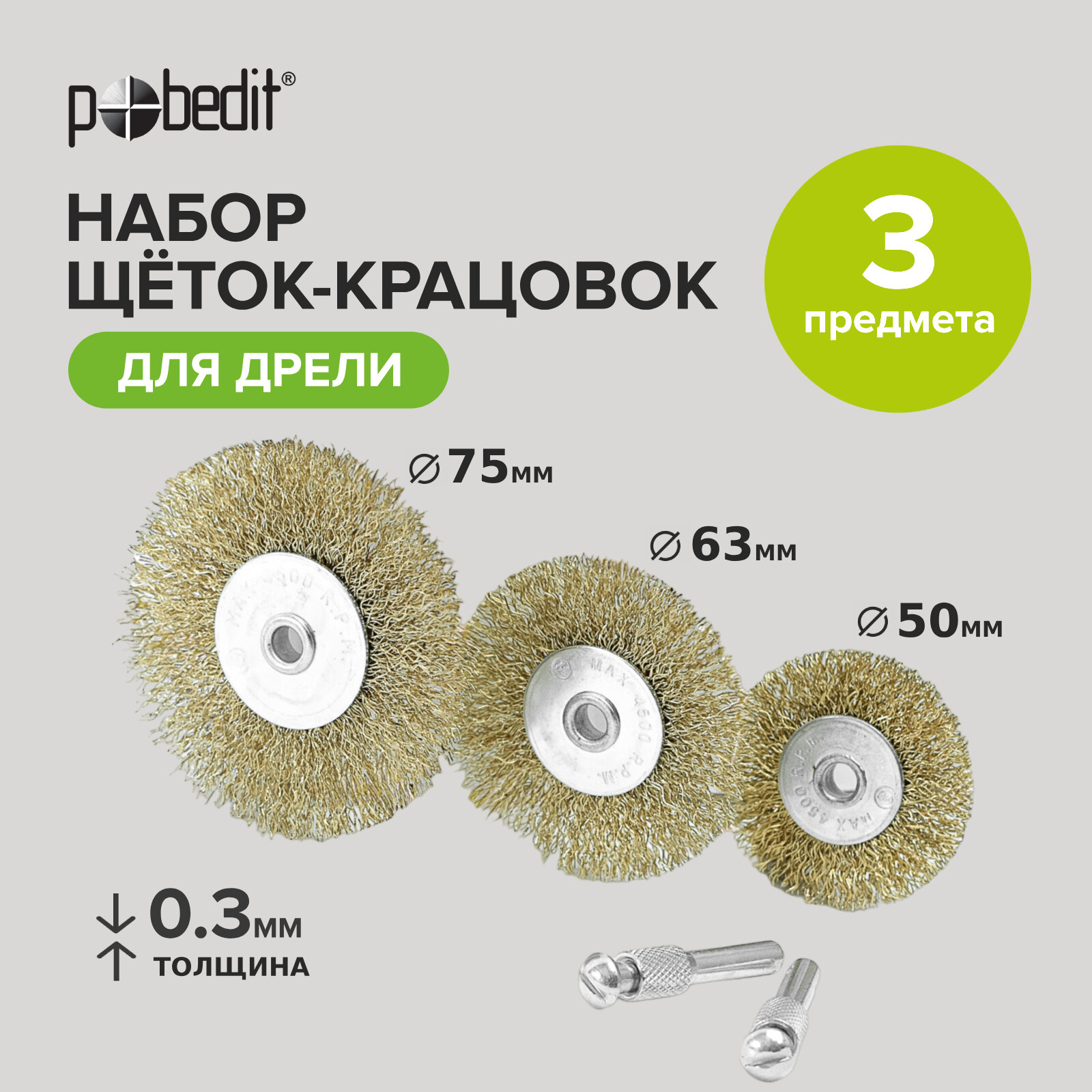 Набор щёток-крацовок со шпильками 3 предмета: Плоские 50 63 75 мм латунированных Pobedit