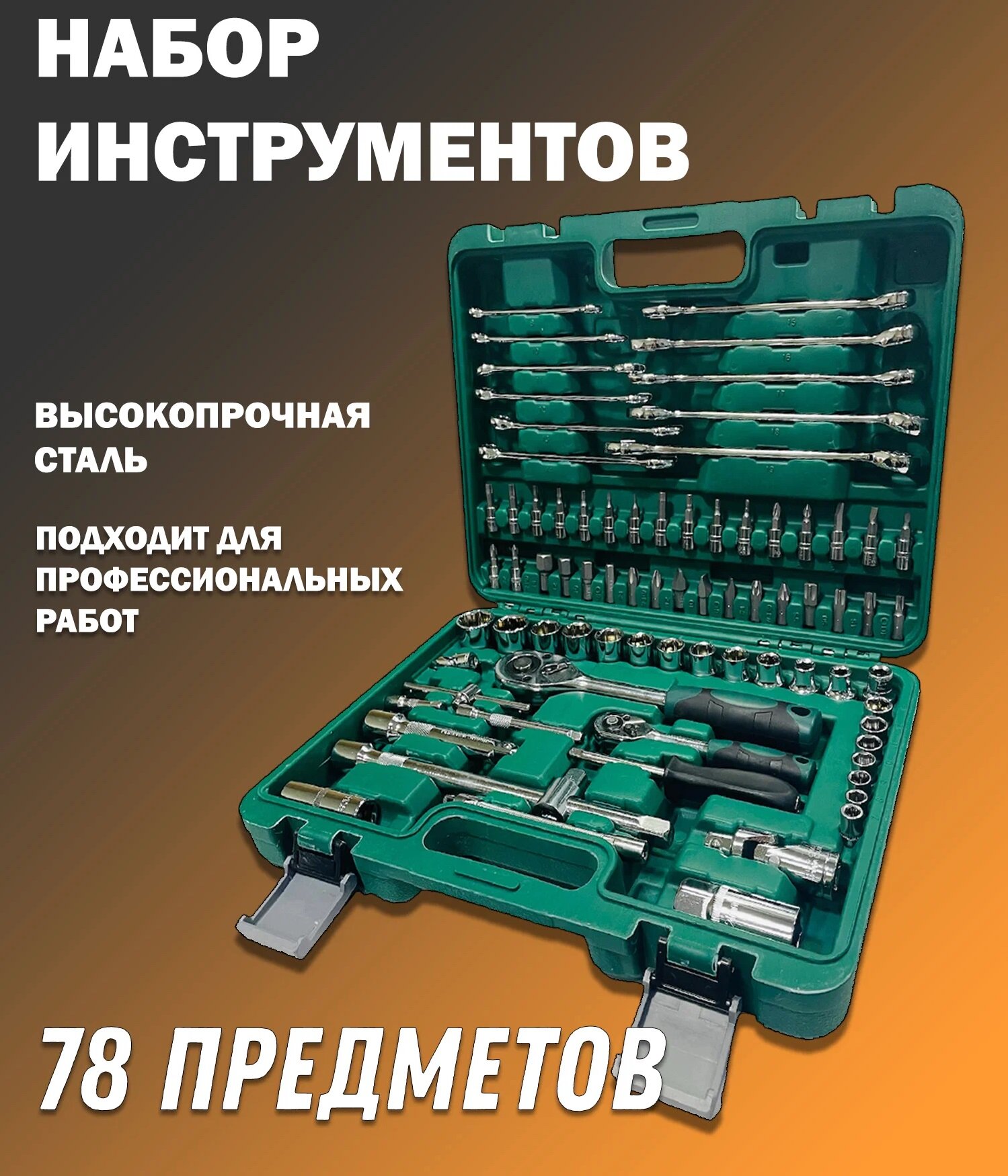 Набор инструментов, 78 предметов 1/2, 1/4 (4-32мм, 6-гран.)