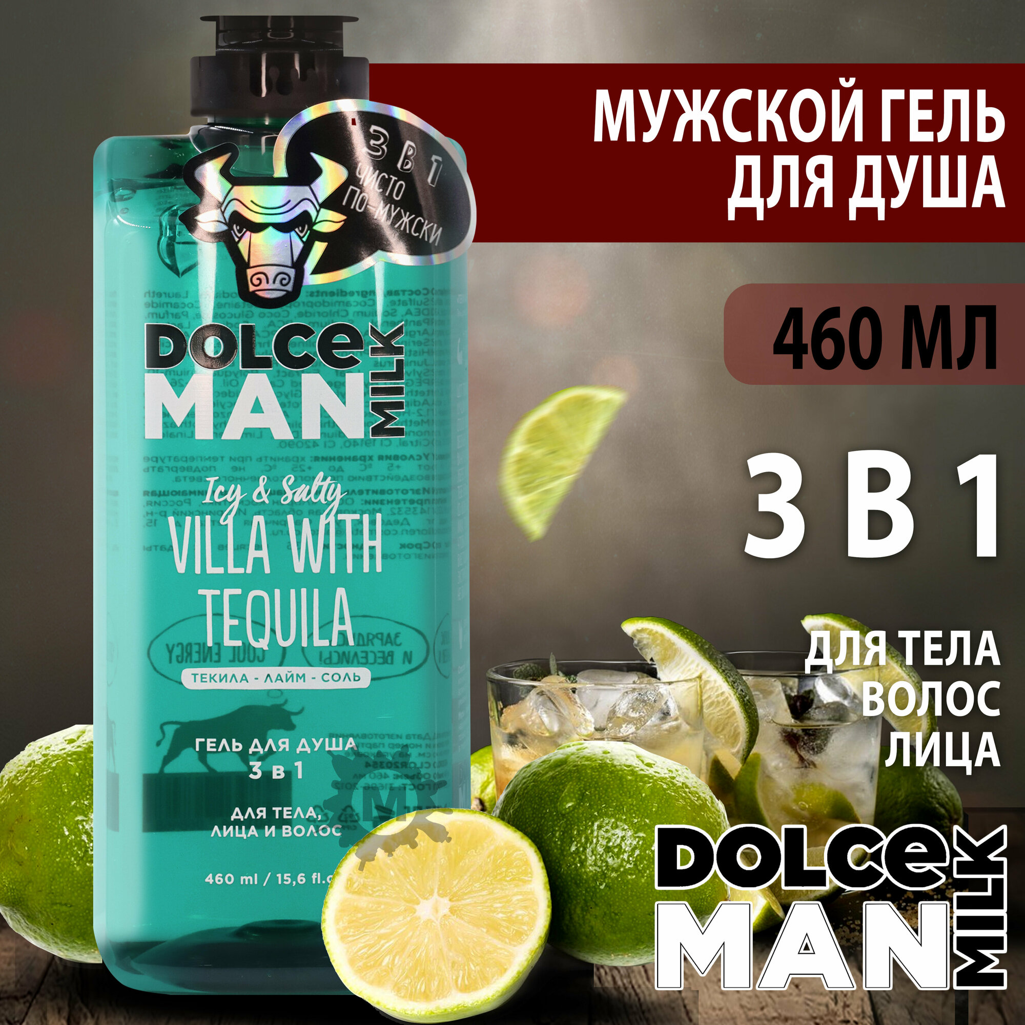 DOLCE MILK Гель для душа мужской 3 в 1 текила вилла 460 мл