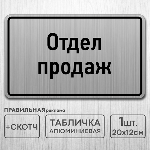 Табличка на дверь алюминиевая Отдел продаж 20х12 см. +скотч