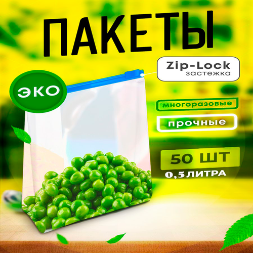 Пакеты для заморозки продуктов пищевые, фасовочные, слайдеры с застежкой 19х12см, 0,5л (50шт), КонтинентПак