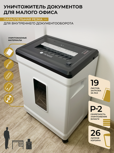 Изображение товара Шредер для бумаги, гелеос УМ26-2, Р-2 уровень секретности, полоса 3,9мм, до 19 листов за раз, корзина 26 литров