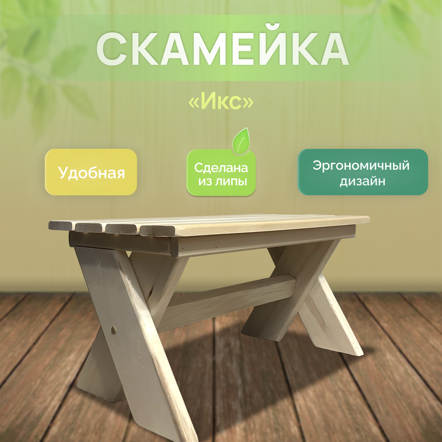 Скамейка 