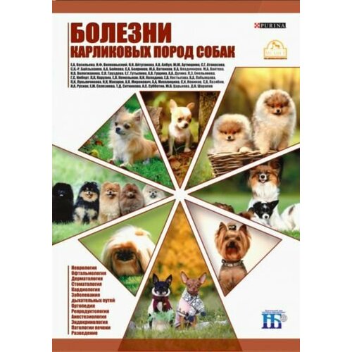 Вилковыский, васильева, айтуганова: болезни карликовых пород собак