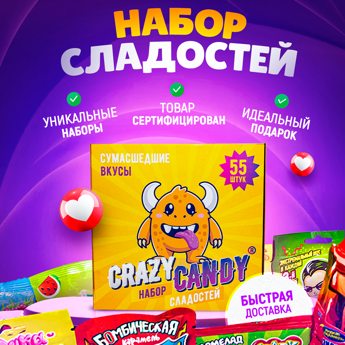 Набор сладостей CrazyCandy на день рождения праздник конфеты сладкий бокс, 55шт