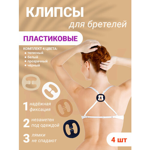 EASY FRIEND Клипса для бюстгальтера эллипс