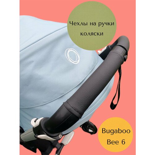 Чехлы на ручку и бампер коляски Bugaboo Bee 6