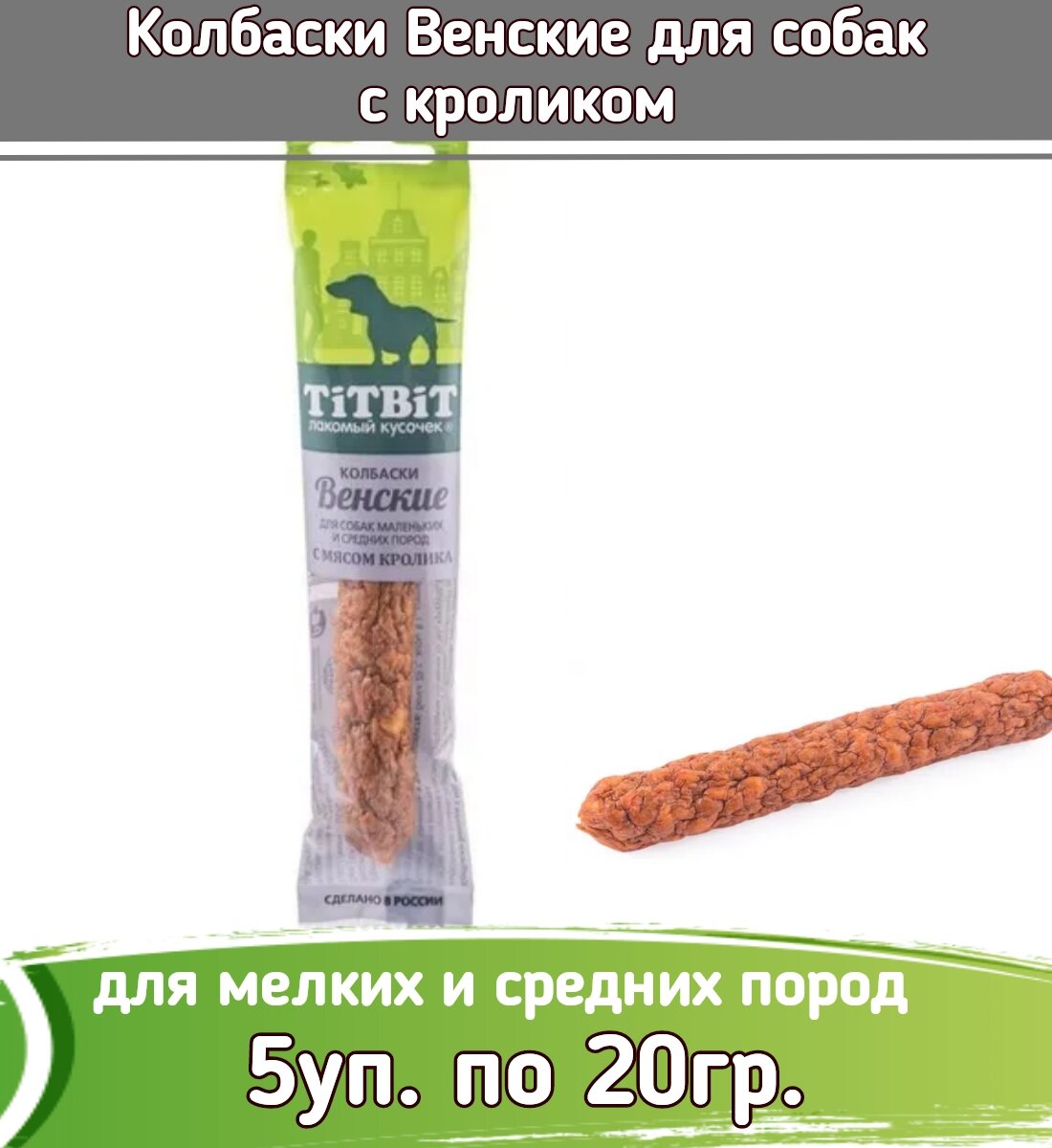 TiTBiT 5шт х 20г лакомство колбаски Венские с мясом кролика для собак маленьких и средних пород