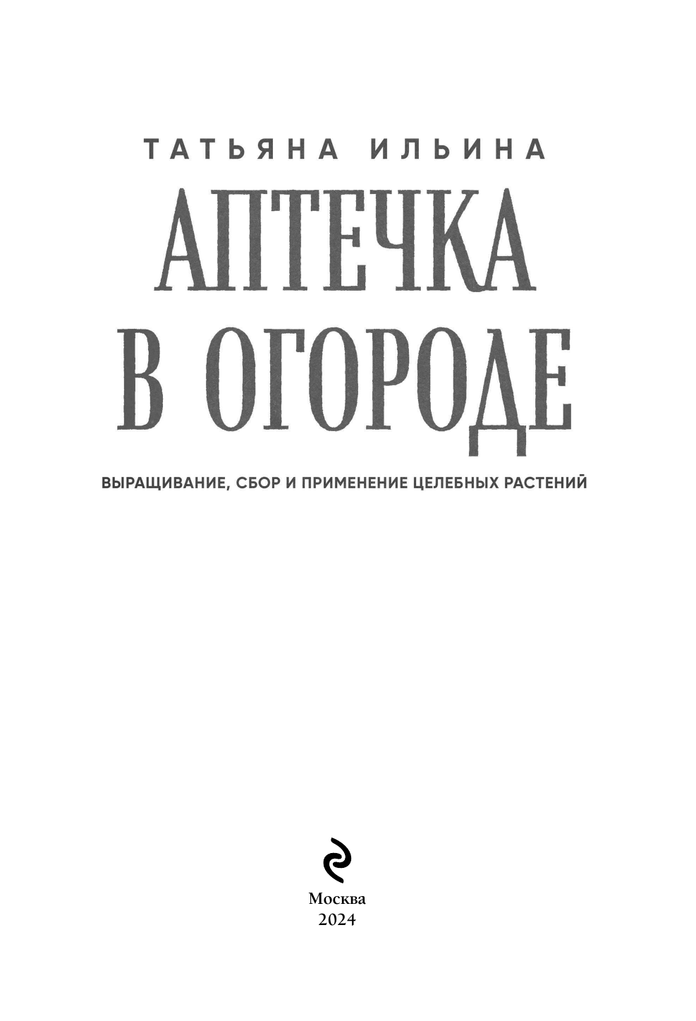 Аптечка в огороде. Выращивание, сбор и применение целебных растений - фото №6