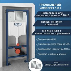 Инсталляция для унитаза Grohe комплект 3 в 1: система инсталляции, кнопка смыва, полный комплект креплений