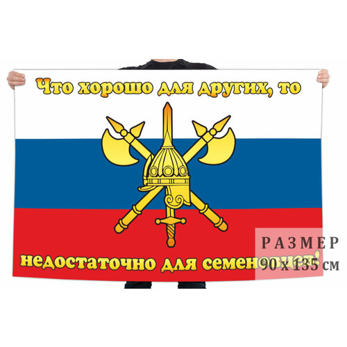 Флаг 1 Отдельного Семеновского полка - Москва 90x135 см флаг 51 парашютно десантного полка 90x135 см