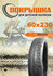 Покрышка 60х230 Touring для коляски