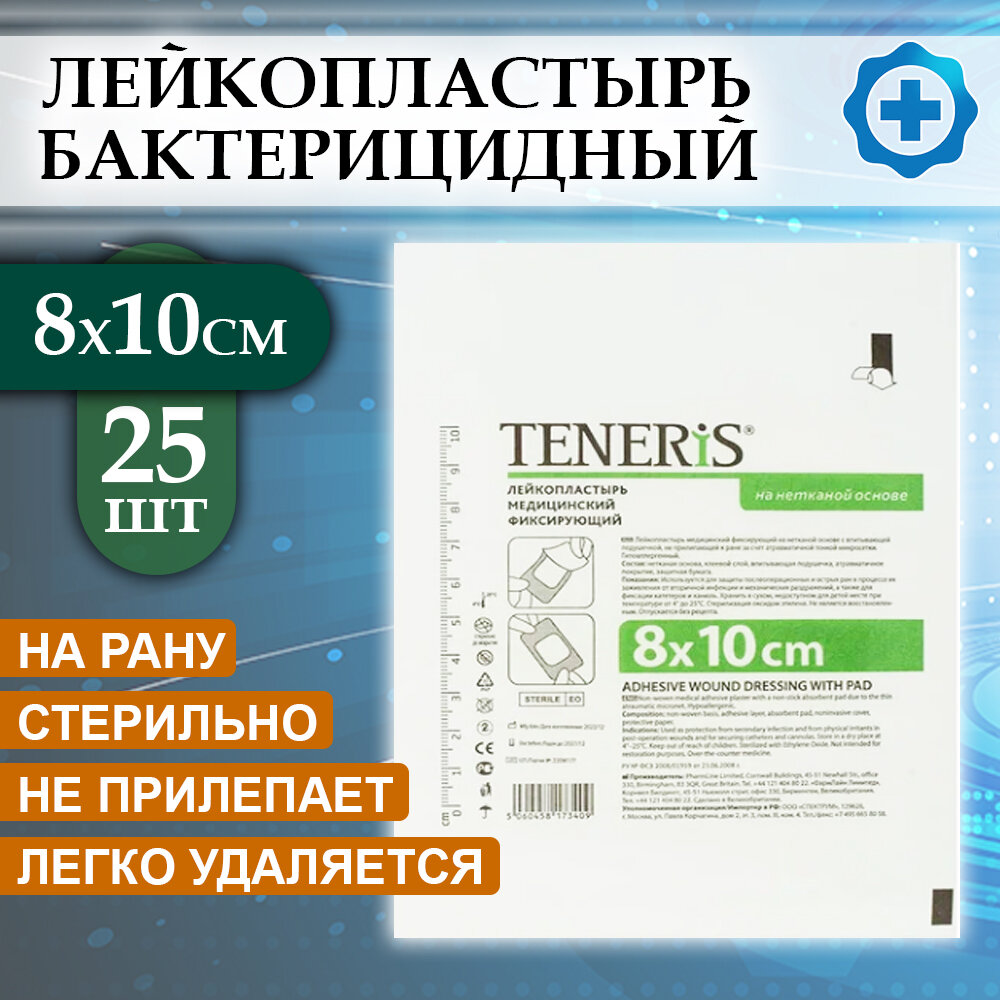 Лейкопластырь медицинский фиксирующий Teneris 8х10 см, повязка на рану бактерицидная, 25 шт.
