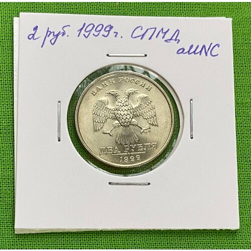 Монета 2 рубля 1999 года СПМД aUNC