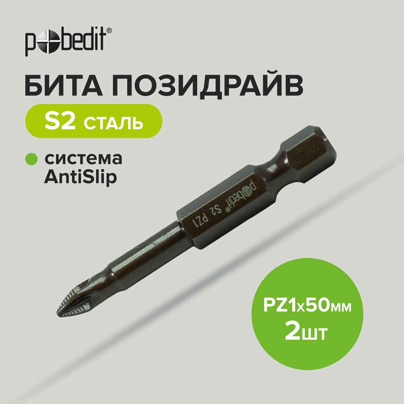 Бита DELUXE PZ 1х50 мм S2+Bronze+AntiSlip Pobedit 2 шт./блистер