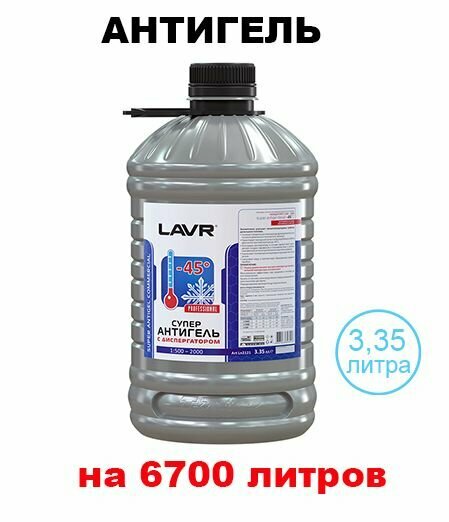 Антигель Суперантигель Диспергатором LAVR LN2121