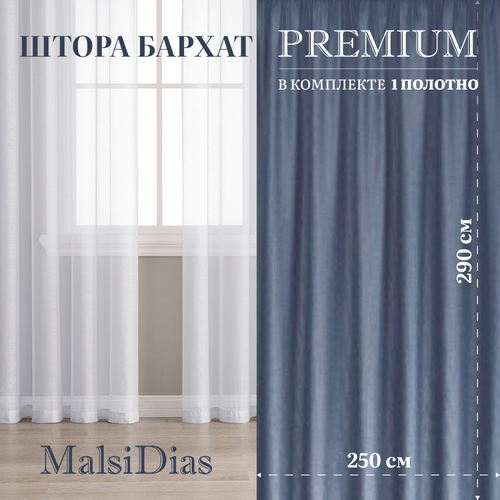 Штора бархат MalsiDias 290х250, светло-синий. Портьера на шторной ленте. Шторы для комнаты, гостиной, кухни.