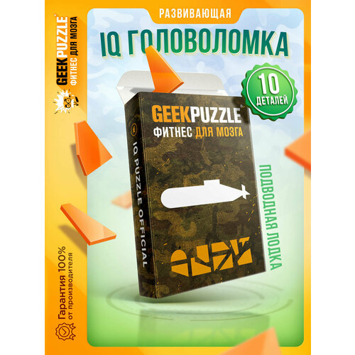 Головоломка / пазлы / головоломка / GEEK PUZZLE / IQ PUZZLE “Подводная Лодка” (10 деталей) настольная игра / подарок для детей и взрослых головоломка пазлы iq головоломка iq puzzle “олень” 8 деталей настольная игра подарок для детей и взрослых