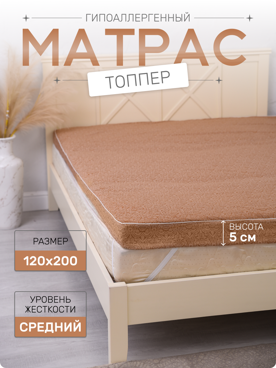 Матрас топпер на диван, кровать, 5 см, 120x200 см Мир-текст