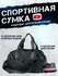 Сумка спортивная
