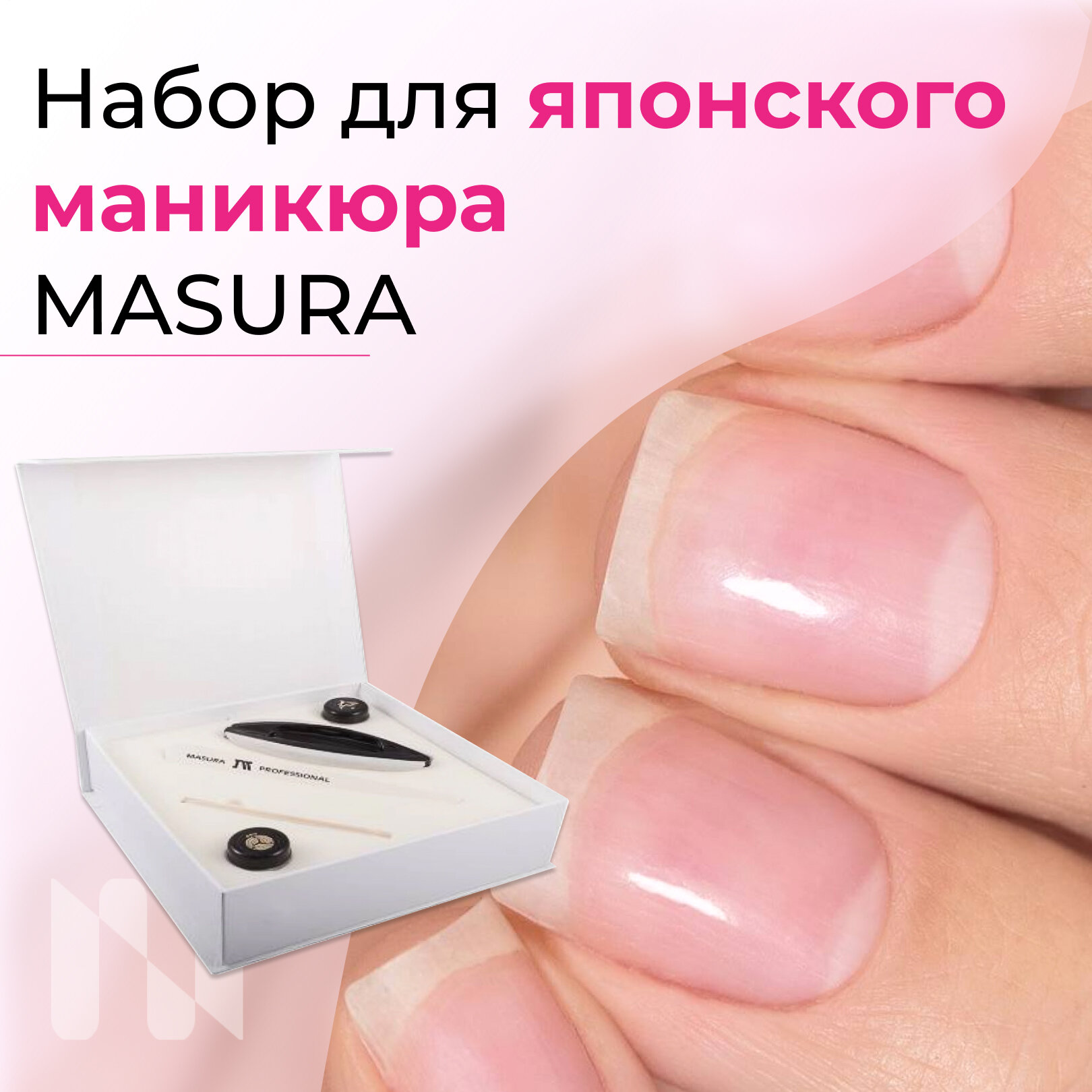 Японский маникюр MASURA для укрепления и восстановления ногтей, набор подарочный 801-1