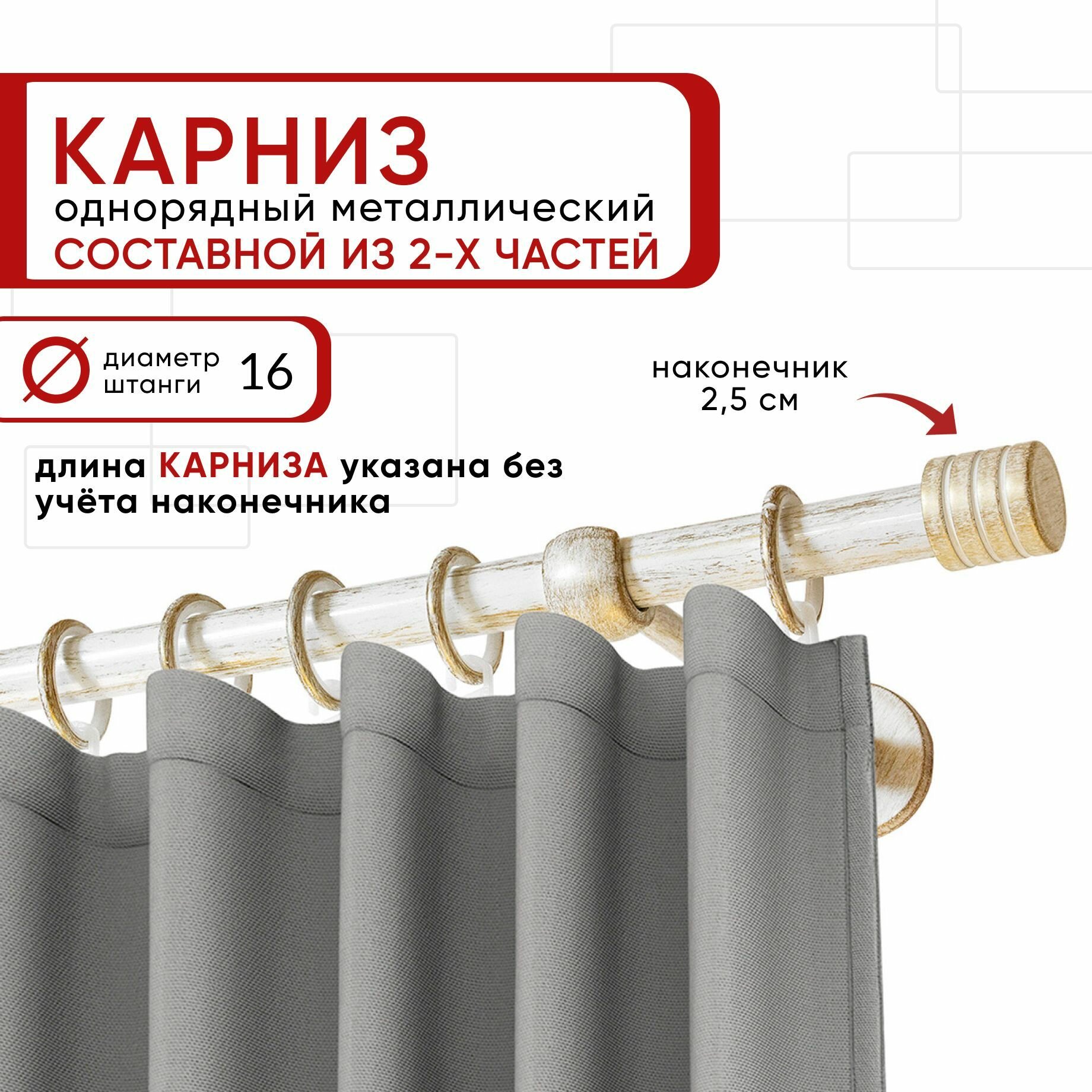 Карниз однорядный Уют 240 см D16 ОСТ, белый и золото, Цилиндр-3 составной