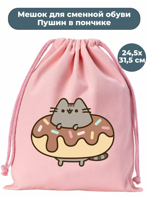 Мешок для сменной обуви кот Пушин в пончике Pusheen розовый 24,5х31,5 см