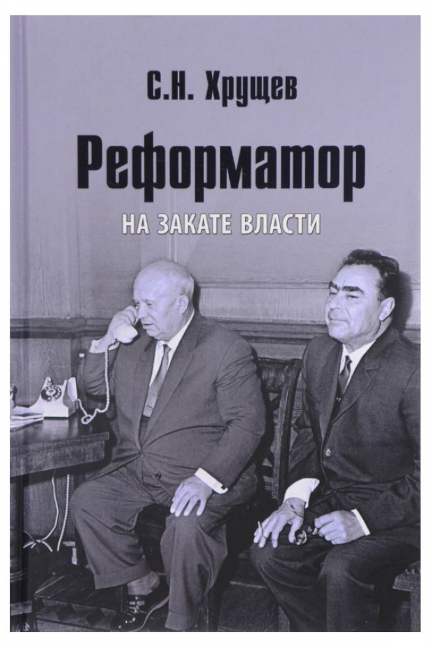 Реформатор (Хрущев Сергей Никитич) - фото №3