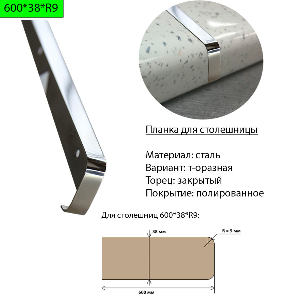 Планка для столешницы 38 мм сталь Т-образная торец закрытый R9