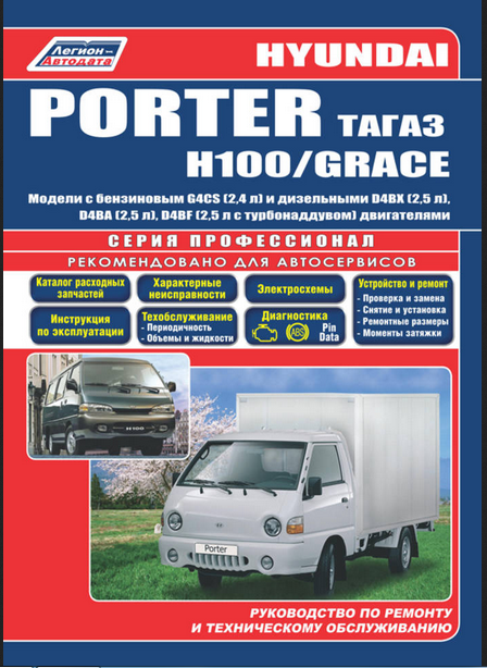 Hyundai Porter H100/H150/ Grace с бензиновыми и дизельными двигателями. Эксплуатация. Ремонт. ТО