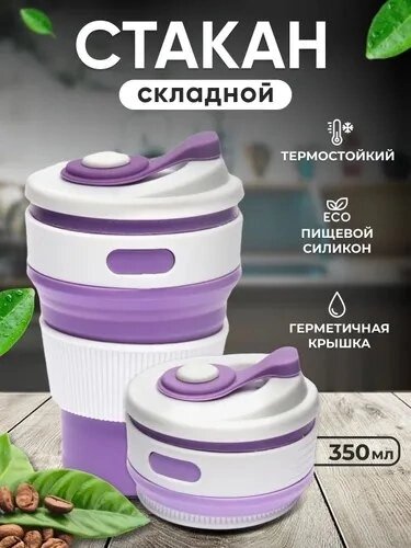 Складной силиконовый стакан 350 мл, зеленый/ Стакан для кофе/ Стакан с крышкой/ Кружка складная/цвет микс