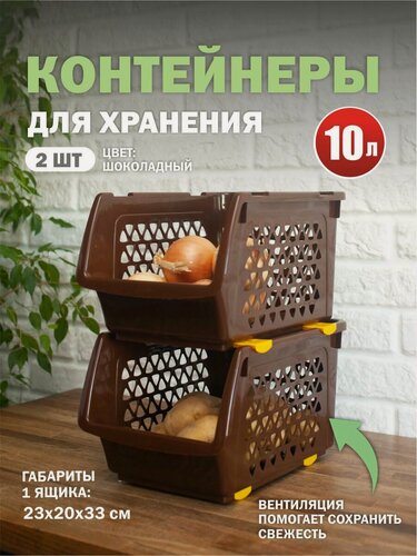 Изображение товара Комплект из 2 штук ящики для овощей Интерм 10л шоколад