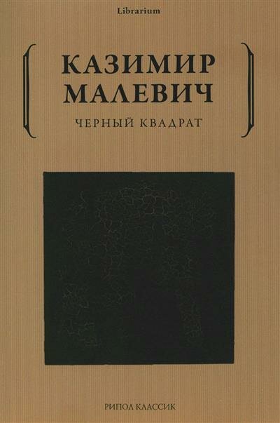 Черный квадрат (Малевич Казимир Северинович) - фото №2