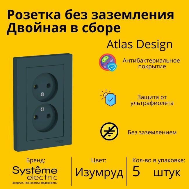 Розетка электрическая двухместная Systeme Electric Atlas Design без заземления в сборе 16А, Изумруд - 5 шт.