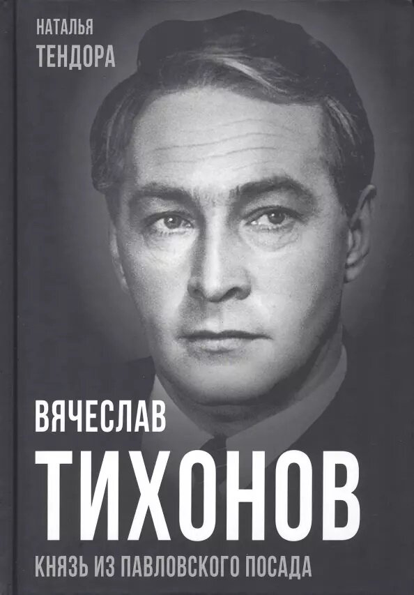 Вячеслав Тихонов. Князь из Павловского Посада. Тендора Н. Я.3